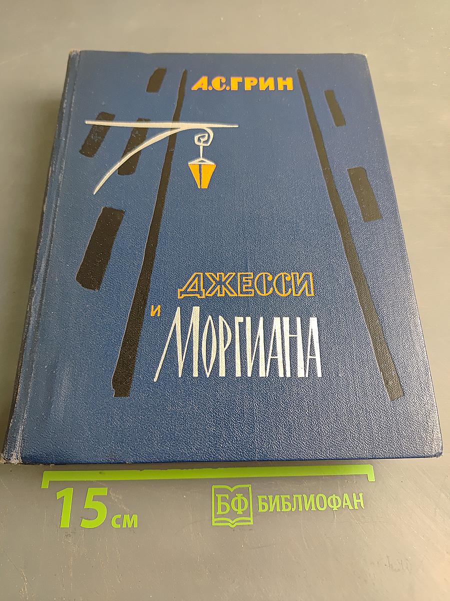 Джесси и Моргиана