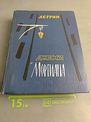 Джесси и Моргиана