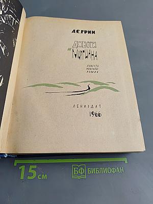 Джесси и Моргиана