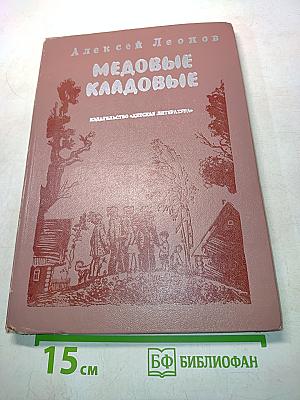 Медовые кладовые