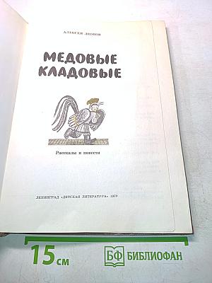 Медовые кладовые