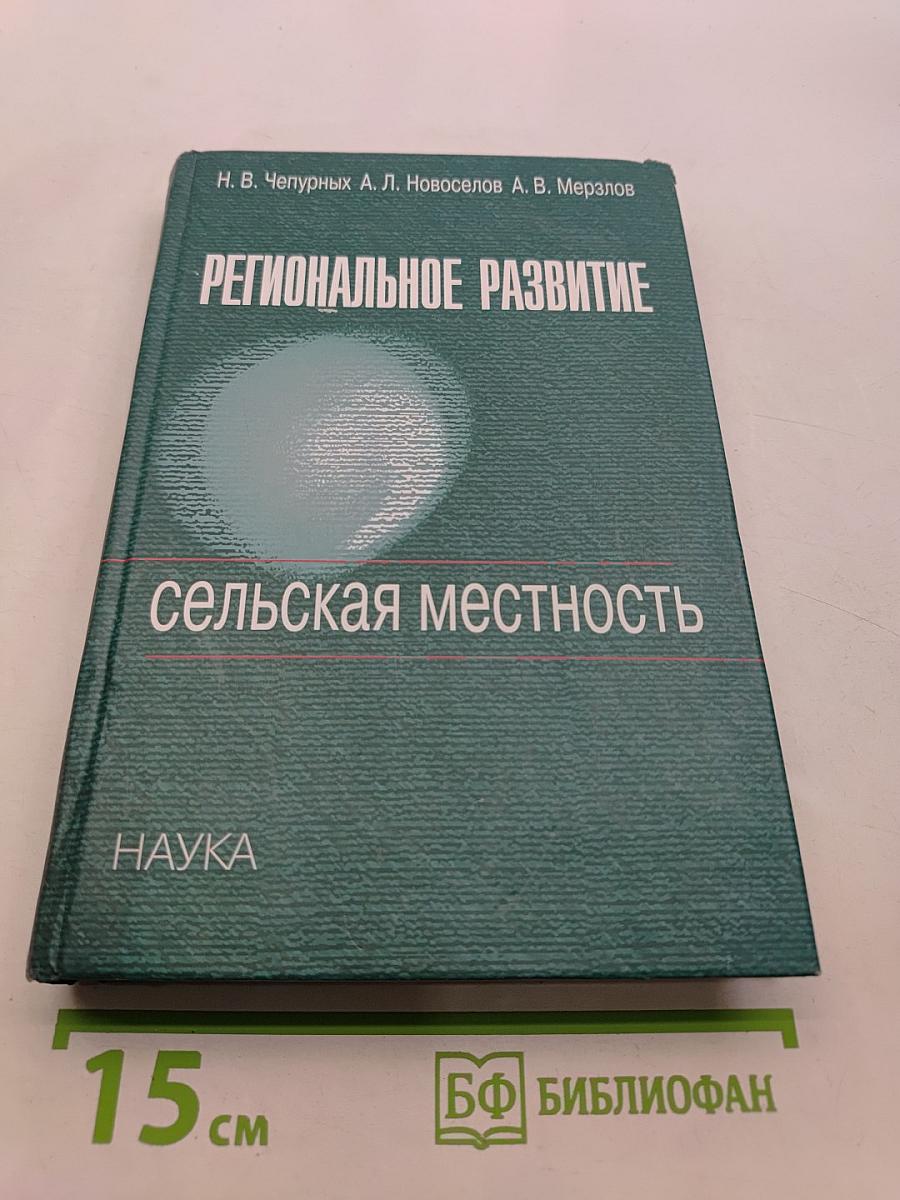 Региональное развитие: Сельская местность
