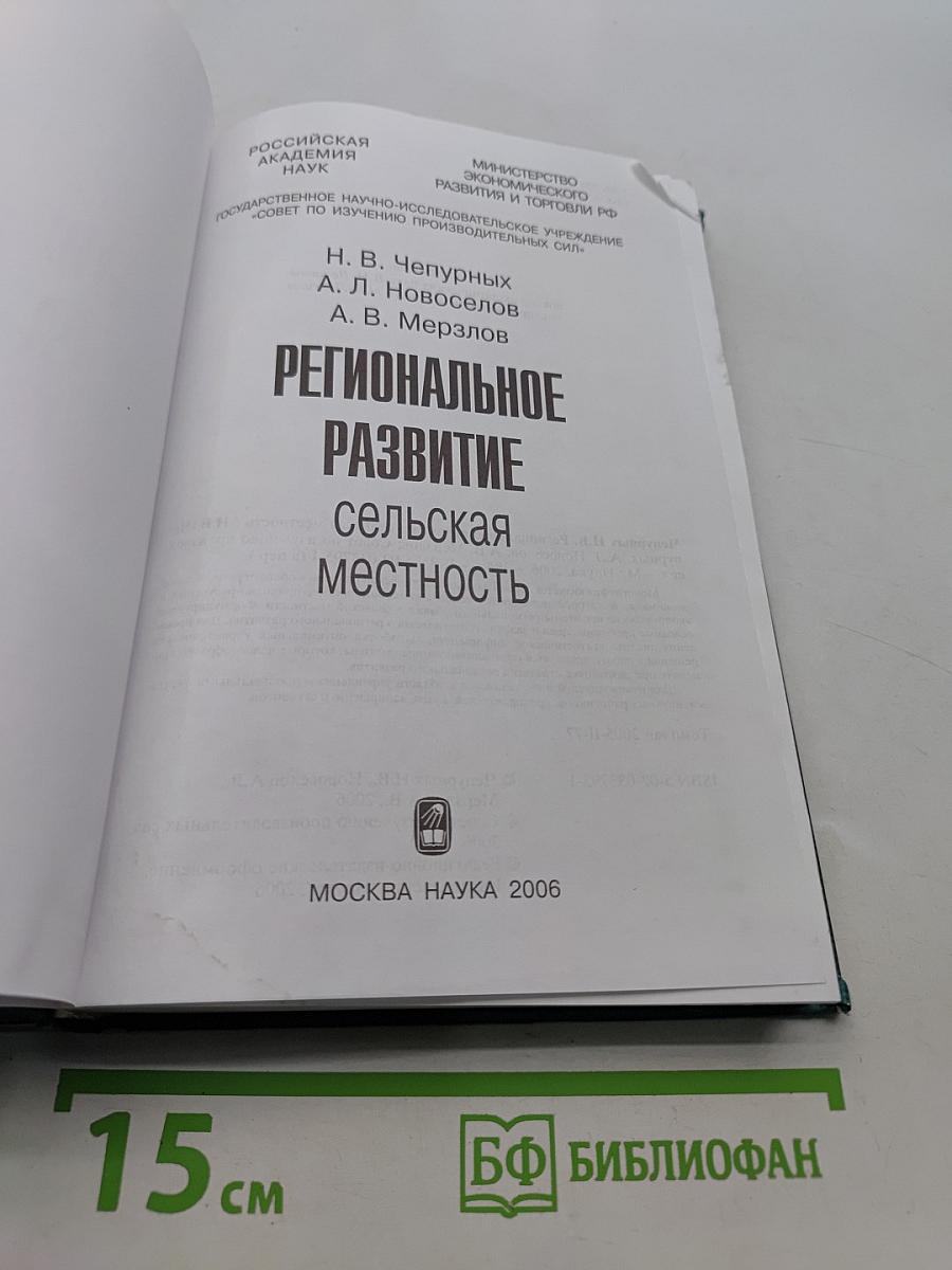 Региональное развитие: Сельская местность