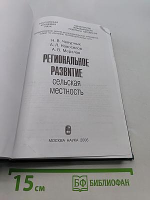 Региональное развитие: Сельская местность
