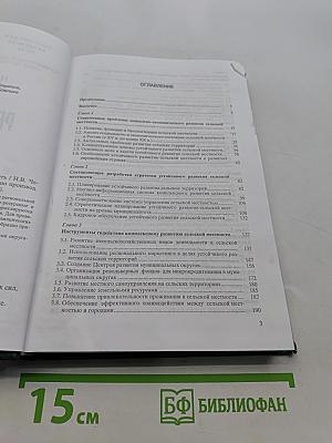 Региональное развитие: Сельская местность