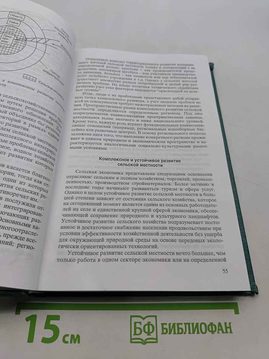 Региональное развитие: Сельская местность