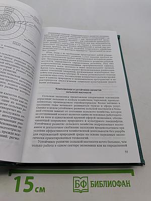 Региональное развитие: Сельская местность