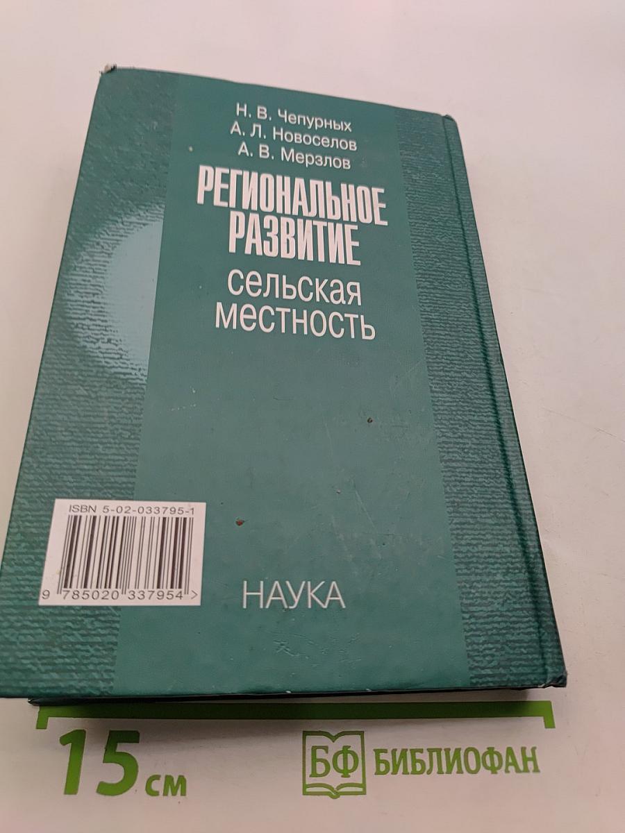 Региональное развитие: Сельская местность