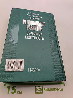 Региональное развитие: Сельская местность