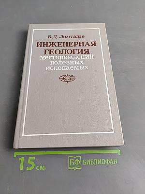 Инженерная геология месторождений полезных ископаемых