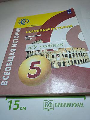 Всеобщая история. Древний мир. 5 класс. Учебник