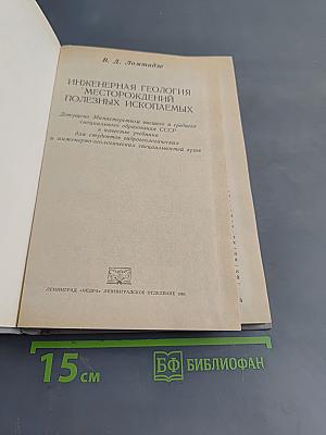 Инженерная геология месторождений полезных ископаемых