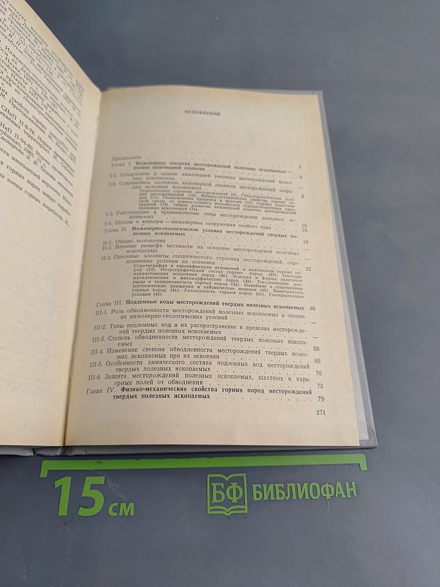 Инженерная геология месторождений полезных ископаемых