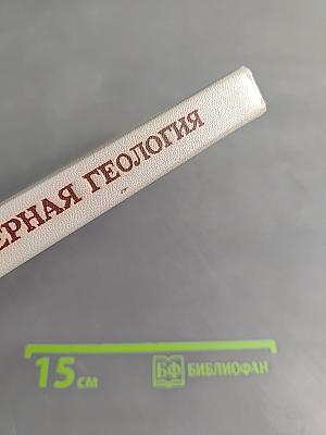 Инженерная геология месторождений полезных ископаемых