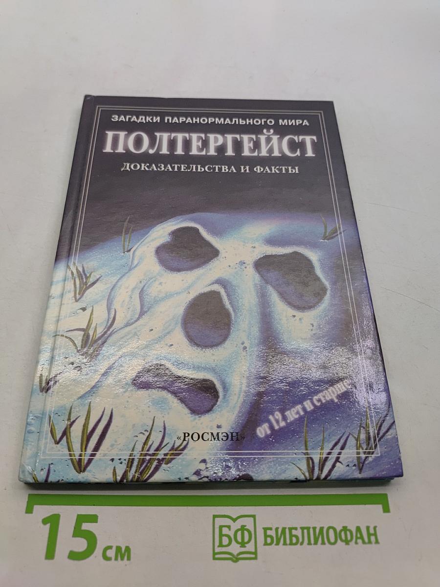 Полтергейст. Доказательства и факты