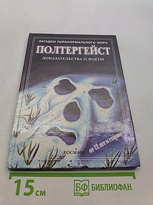 Полтергейст. Доказательства и факты
