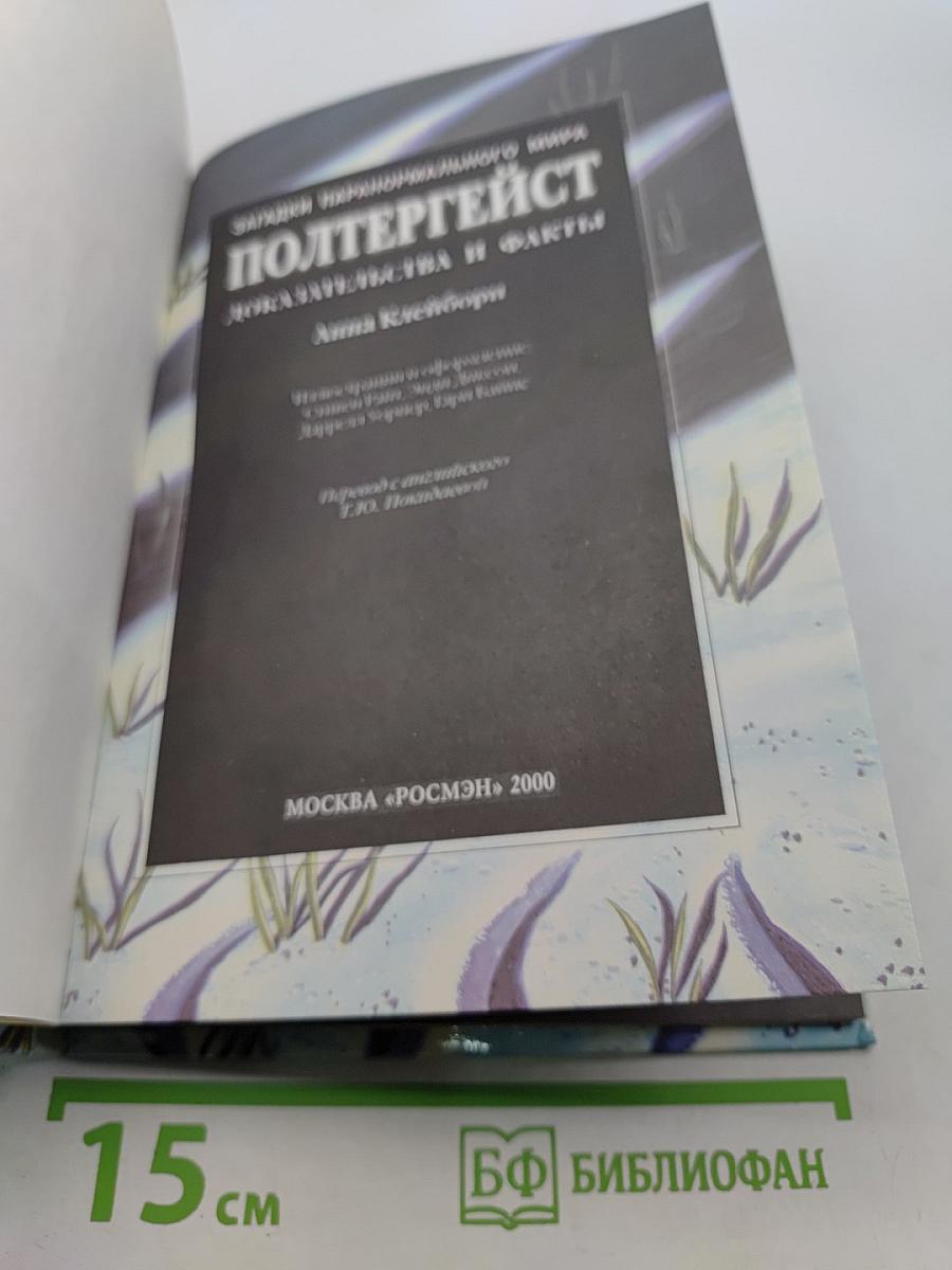 Полтергейст. Доказательства и факты