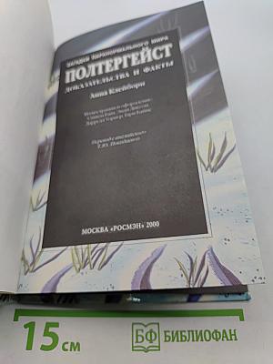 Полтергейст. Доказательства и факты