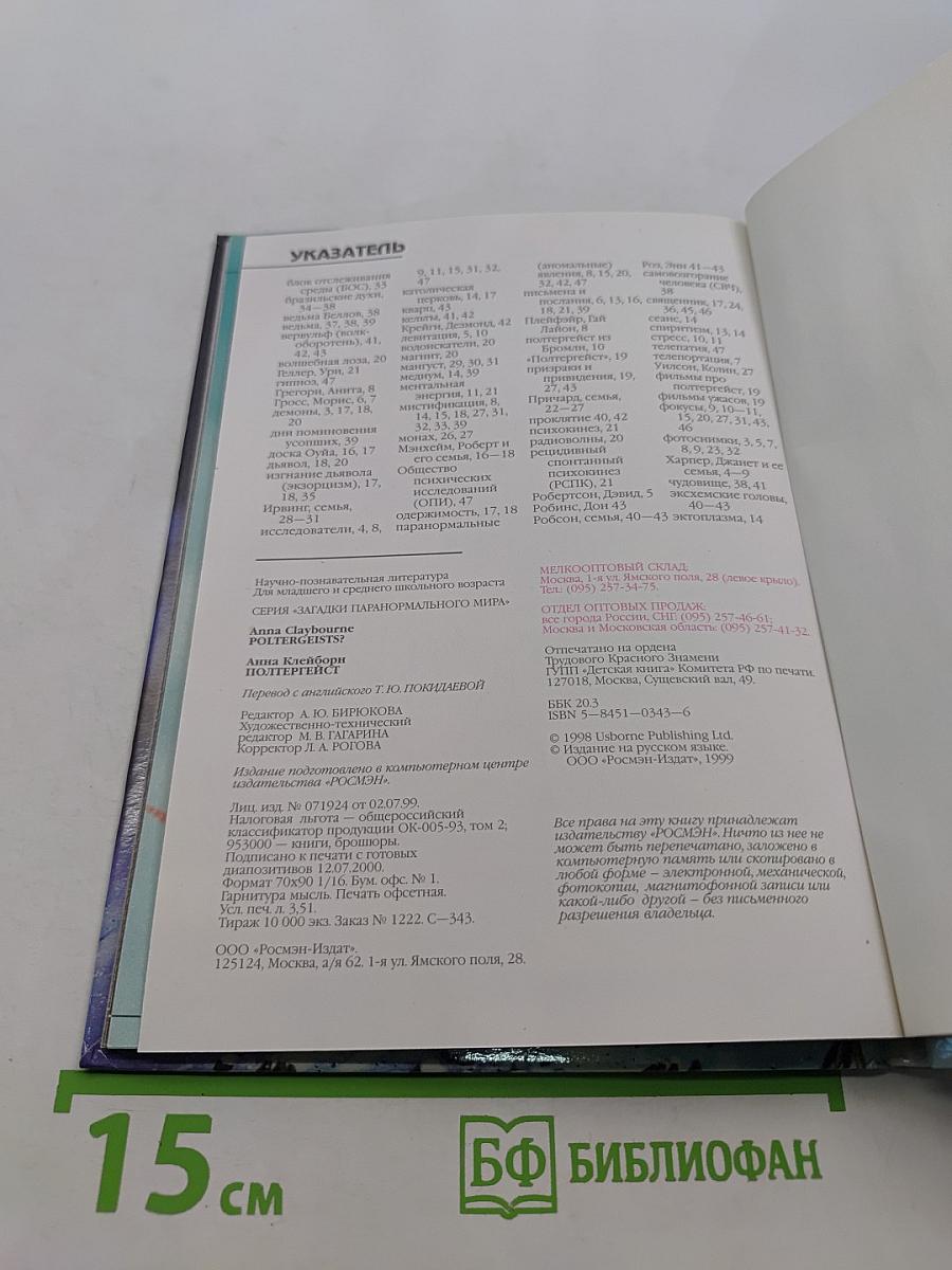 Полтергейст. Доказательства и факты