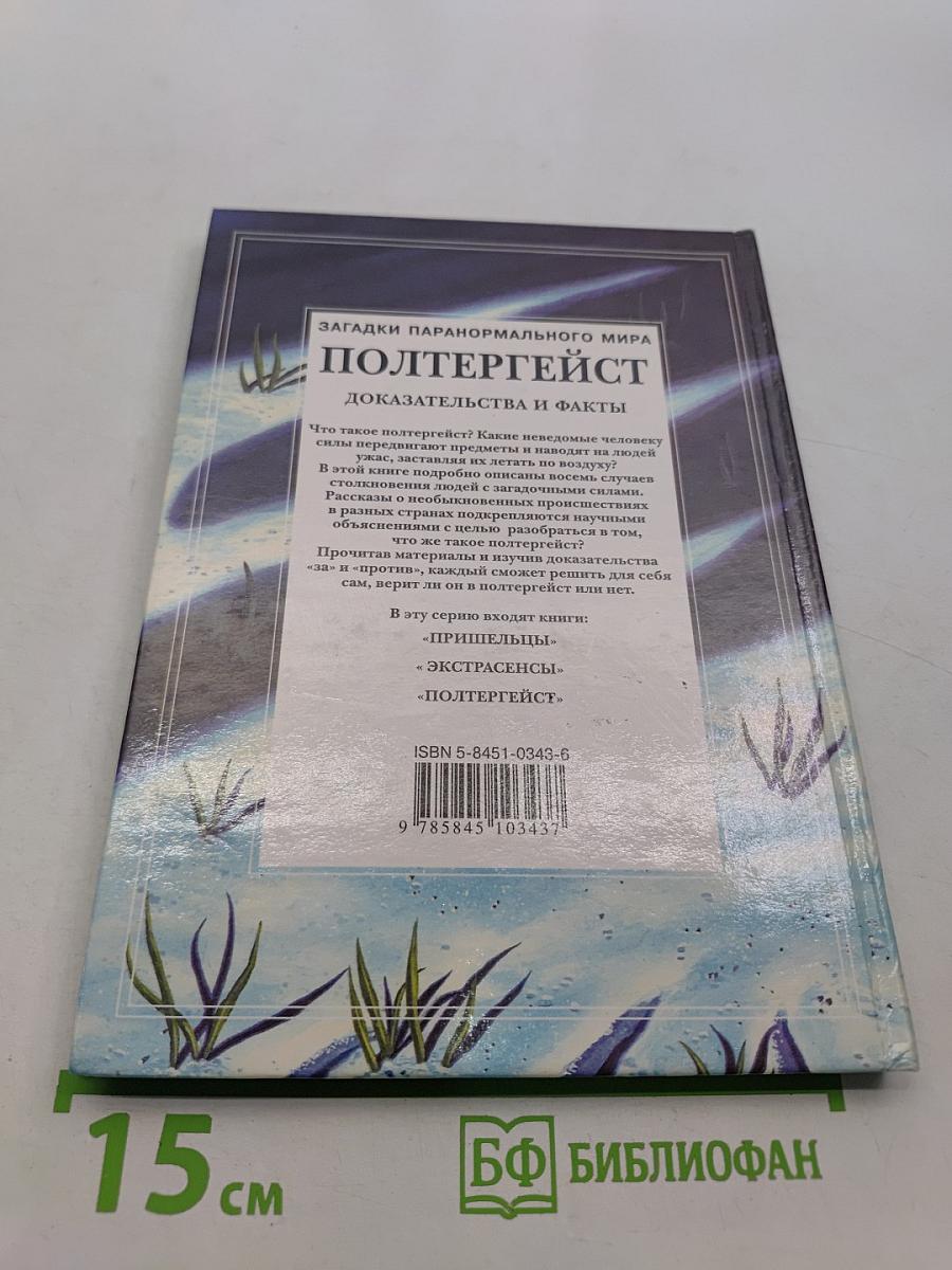 Полтергейст. Доказательства и факты