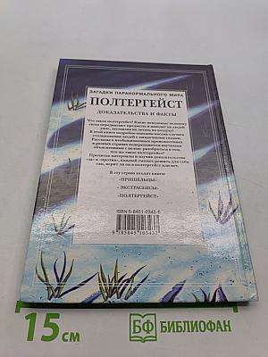 Полтергейст. Доказательства и факты