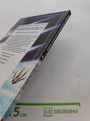 Полтергейст. Доказательства и факты