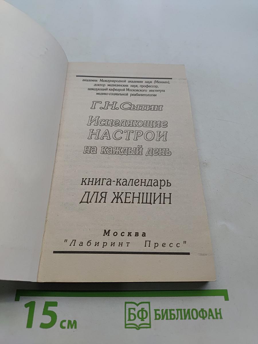 Исцеляющие настрои на каждый день. Книга-календарь для женщин