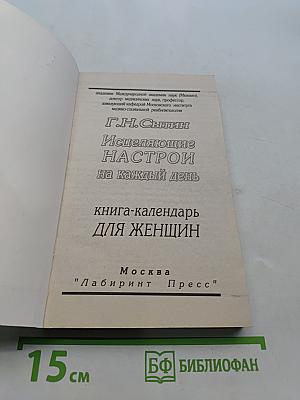 Исцеляющие настрои на каждый день. Книга-календарь для женщин