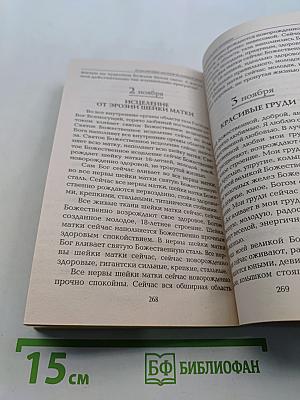Исцеляющие настрои на каждый день. Книга-календарь для женщин