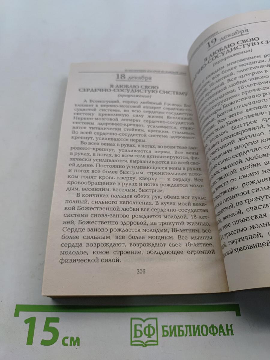 Исцеляющие настрои на каждый день. Книга-календарь для женщин