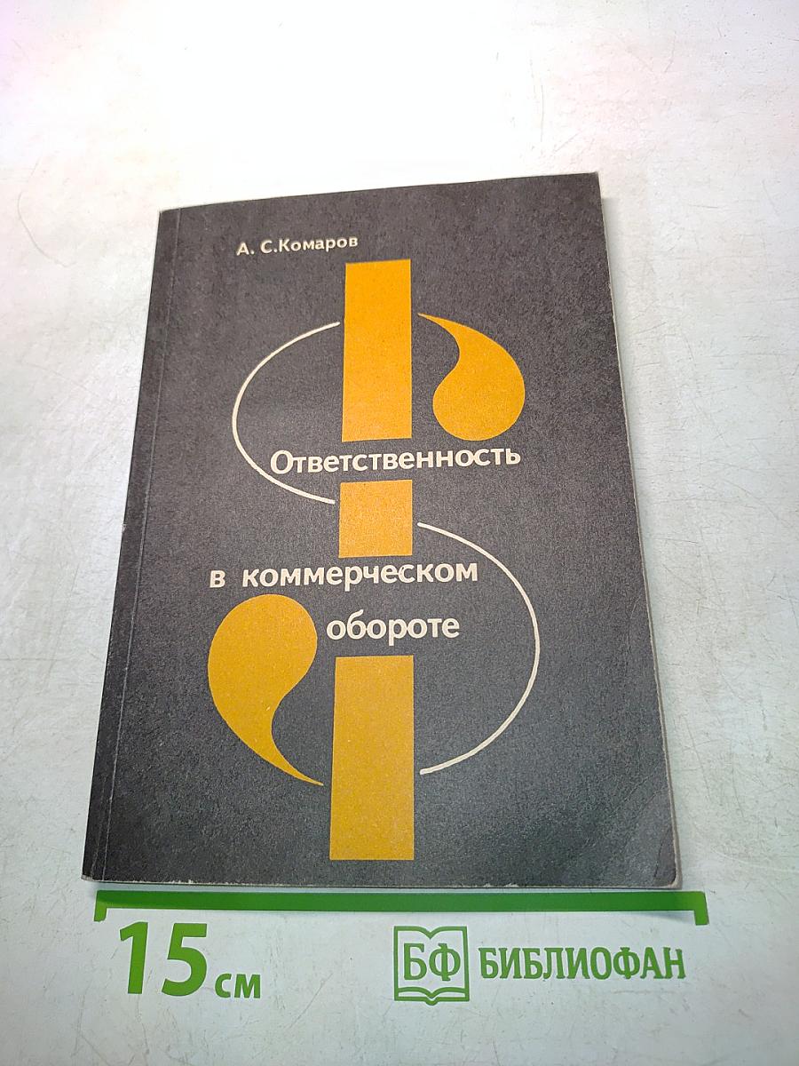 Ответственность в коммерческом обороте