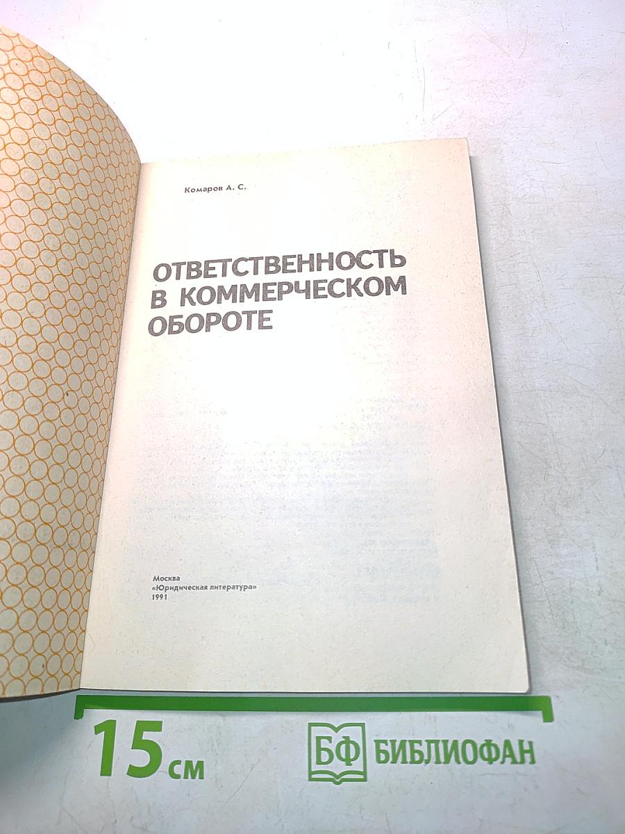 Ответственность в коммерческом обороте