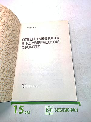 Ответственность в коммерческом обороте