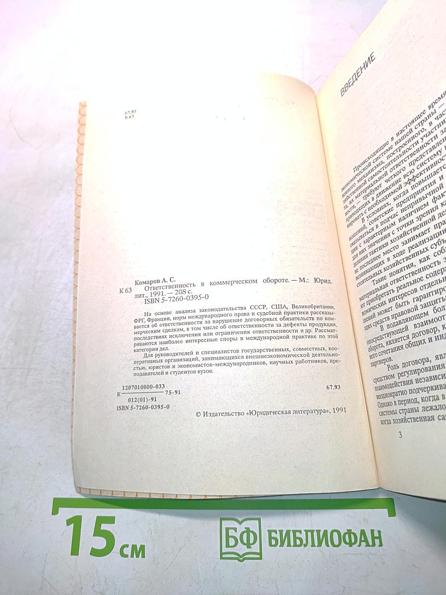 Ответственность в коммерческом обороте