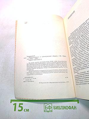 Ответственность в коммерческом обороте