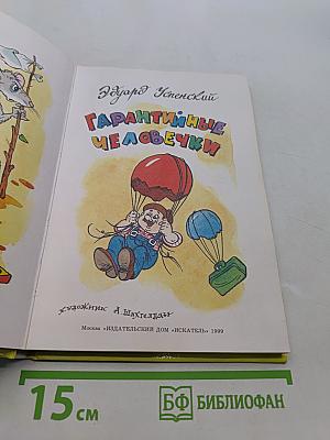 Гарантийные человечки
