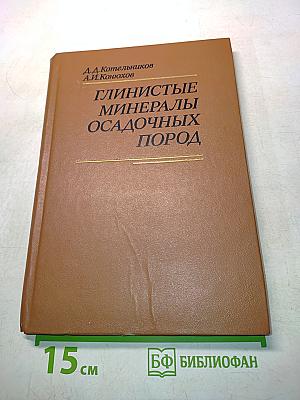 Глинистые минералы осадочных пород