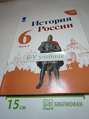 История России 6 класс Часть 2