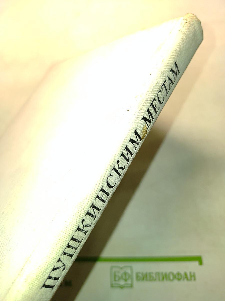 Пушкинским местам