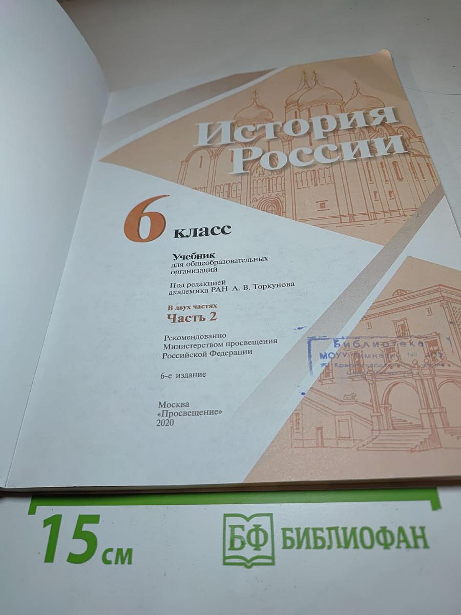 История России 6 класс Часть 2