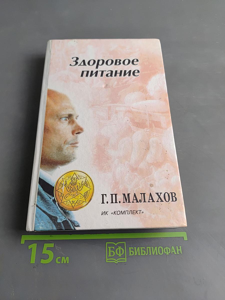 Здоровое питание