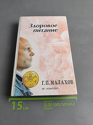 Здоровое питание