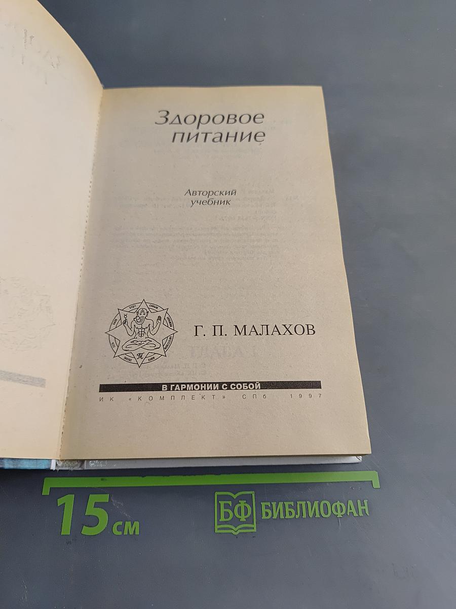 Здоровое питание