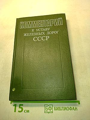 Комментарии к Уставу железных дорог СССР
