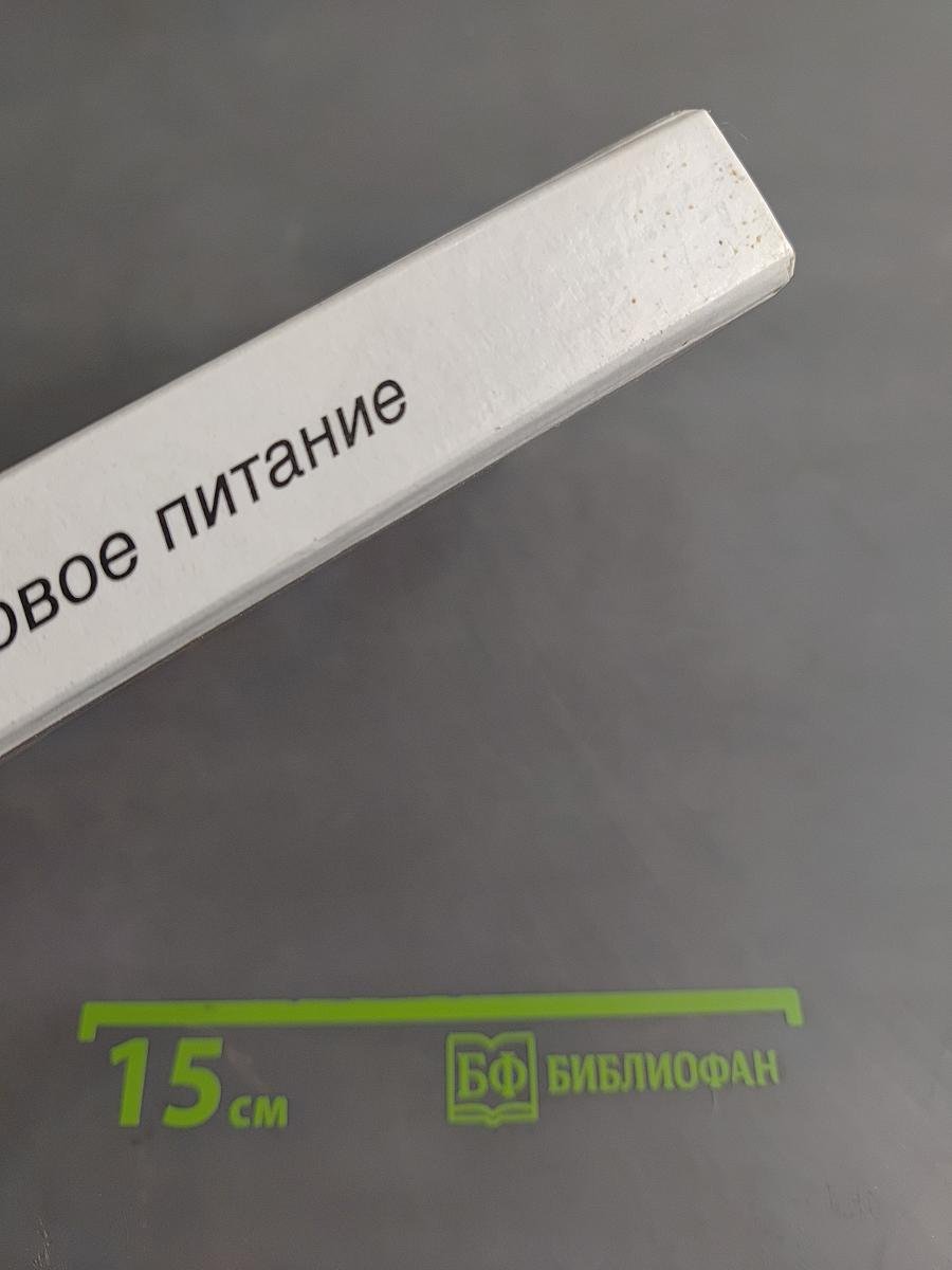 Здоровое питание