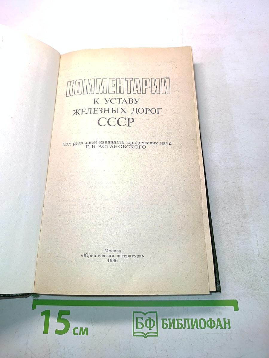 Комментарии к Уставу железных дорог СССР