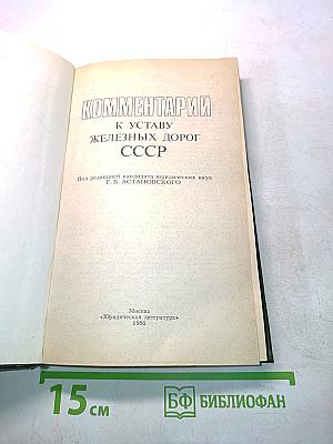 Комментарии к Уставу железных дорог СССР