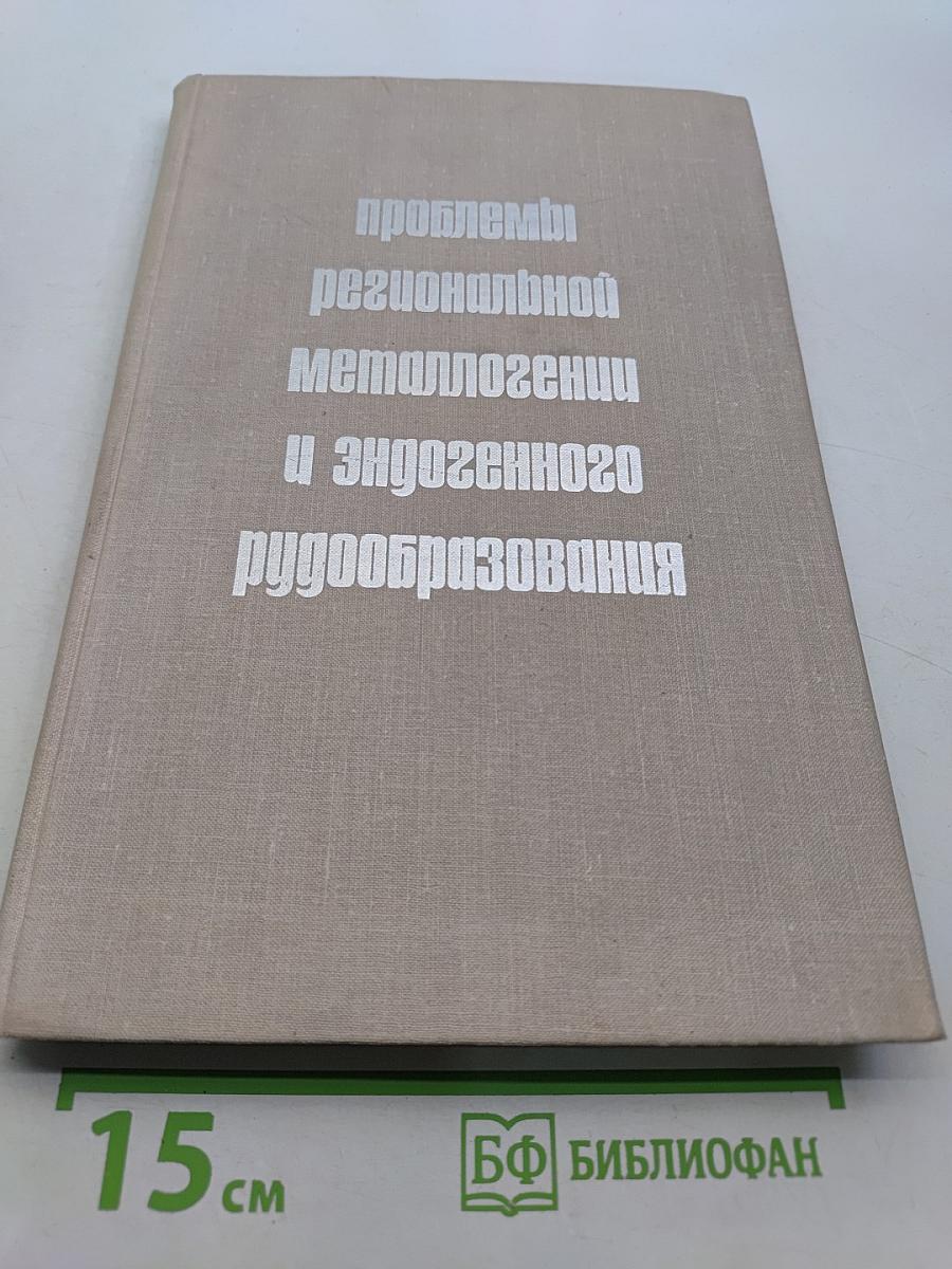Проблемы региональной металлогении и эндогенного рудообразования