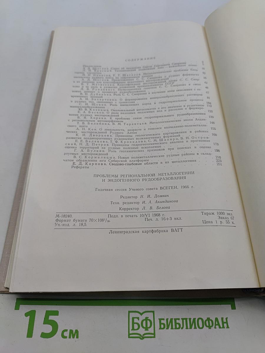 Проблемы региональной металлогении и эндогенного рудообразования