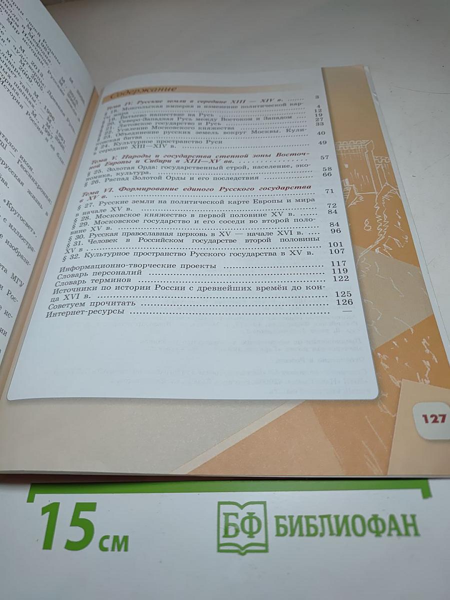 История России 6 класс Часть 2